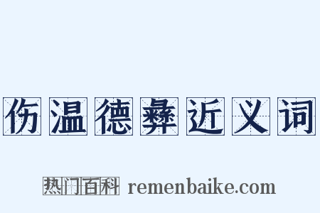 伤温德彝近义词是什么意思的图片